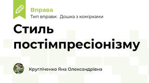 Стиль постімпресіонізму