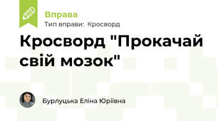 Кросворд "Прокачай свій мозок"