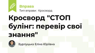 Кросворд "СТОП булінг: перевір свої знання"