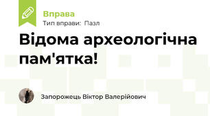 Відома археологічна пам'ятка!