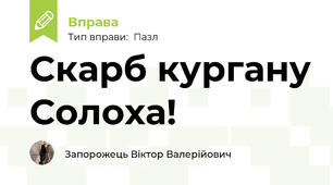 Скарб кургану Солоха!