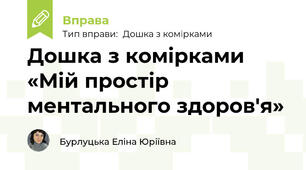 Дошка з комірками  «Мій простір ментального здоров'я»