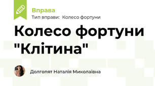 Колесо фортуни "Клітина"