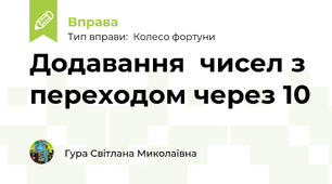 Додавання  чисел з переходом через 10