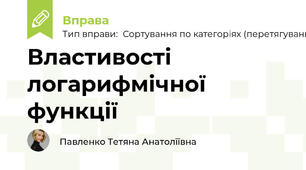 Властивості логарифмічної функції
