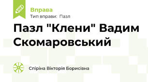Пазл "Клени" Вадим Скомаровський