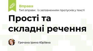 Вид речення за будовою
