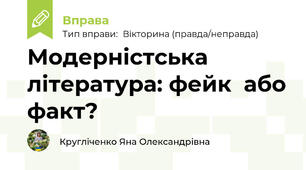 Модерністська  література: фейк  або факт?