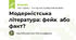 Модерністська  література: фейк  або факт?