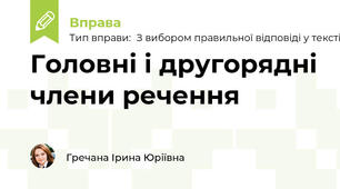 Головні і другорядні члени речення
