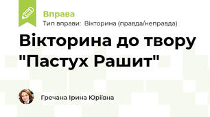 Вікторина до твору "Пастух Рашит"