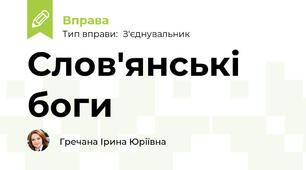 Слов'янські боги
