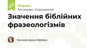 Значення біблійних фразеологізмів
