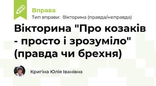 Вікторина "Про козаків - просто і зрозуміло" (правда чи брехня)