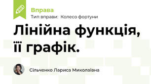 Лінійна функція, її графік.