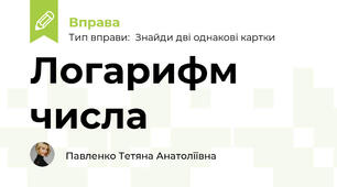 Логарифм числа
