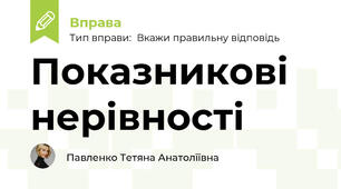 Показникові нерівності