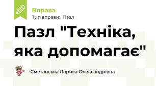 Пазл "Техніка, яка допомагає"