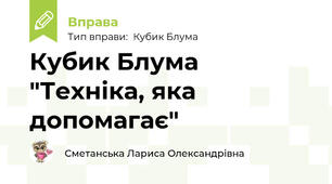 Кубик Блума "Техніка, яка допомагає"