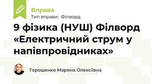 9 фізика (НУШ) Філворд «Електричний струм у напівпровідниках»