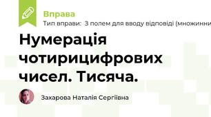 Нумерація чотирицифрових чисел. Тисяча.