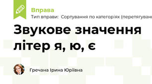 Звукове значення літер я, ю, є