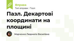 Пазл. Декартові координати на площині