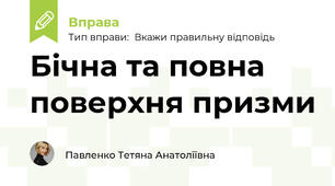 Бічна та повна поверхня призми