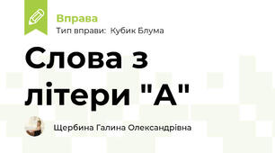 Слова з літери "А"