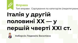 Італія у другій половині ХХ — у першій чверті ХХІ ст.