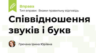 Співвідношення звуків і букв