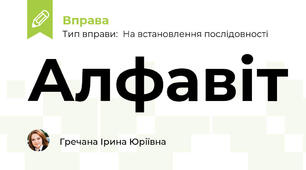 Алфавіт