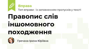 Правопис слів іншомовного походження