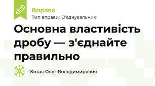 Основна властивість дробу — з'єднайте правильно