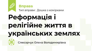 Реформація і релігійне життя в українських землях