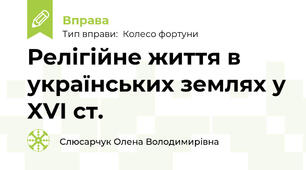 Релігійне життя в українських землях у XVI ст.