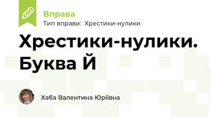 Хрестики-нулики. Буква Й