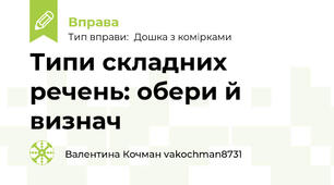 Типи складних речень: обери й визнач
