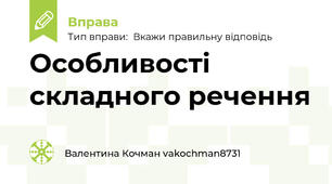 Особливості складного речення