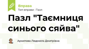 Пазл "Таємниця синього сяйва"