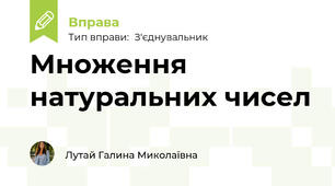Множення натуральних чисел