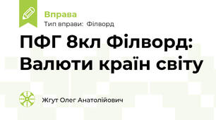 ПФГ 8кл Філворд: Валюти країн світу