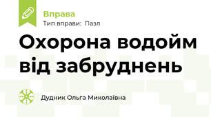 Охорона водойм від забруднень