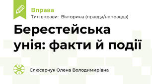 Берестейська унія: факти й події