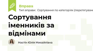 Сортування іменників за відмінами