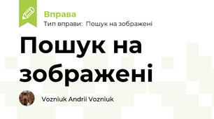 Пошук на зображені