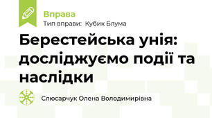 Берестейська унія: досліджуємо події та наслідки