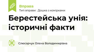 Берестейська унія: історичні факти