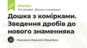 Дошка з комірками. Зведення дробів до нового знаменняка