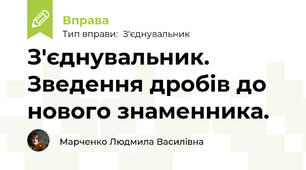 З'єднувальник. Зведення дробів до нового знаменника.